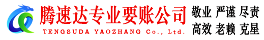 六合收账公司
